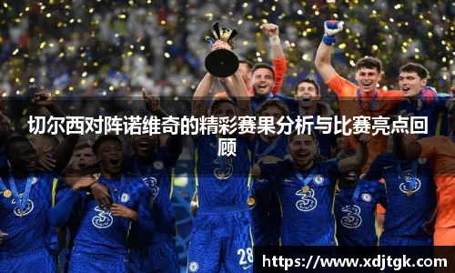 切尔西对阵诺维奇的精彩赛果分析与比赛亮点回顾