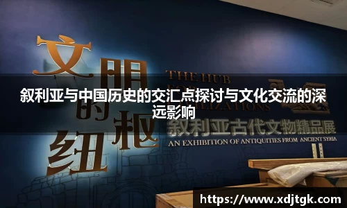 叙利亚与中国历史的交汇点探讨与文化交流的深远影响