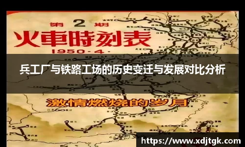 兵工厂与铁路工场的历史变迁与发展对比分析