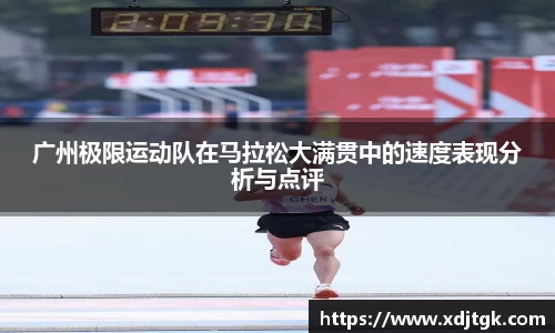 广州极限运动队在马拉松大满贯中的速度表现分析与点评
