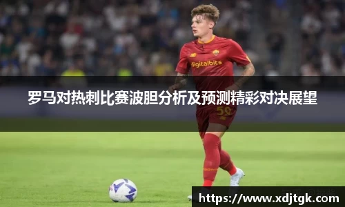 罗马对热刺比赛波胆分析及预测精彩对决展望