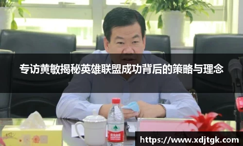 专访黄敏揭秘英雄联盟成功背后的策略与理念