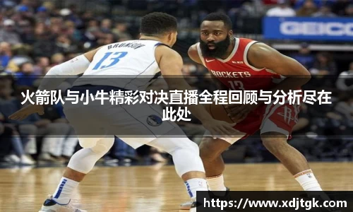 火箭队与小牛精彩对决直播全程回顾与分析尽在此处