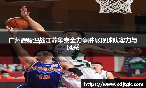 广州辉骏迎战江苏华泰全力争胜展现球队实力与风采