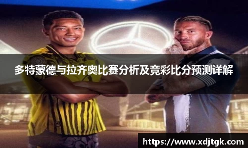 多特蒙德与拉齐奥比赛分析及竞彩比分预测详解