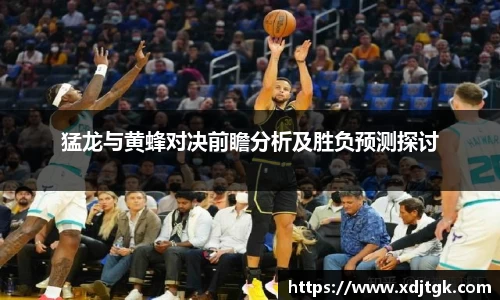 猛龙与黄蜂对决前瞻分析及胜负预测探讨