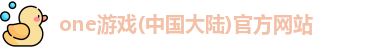 one游戏